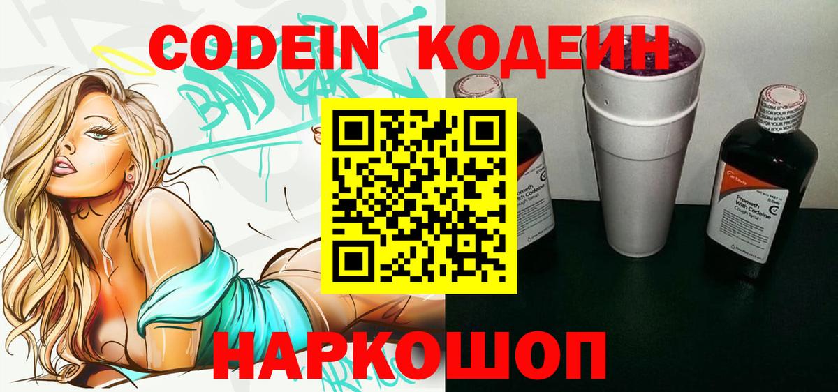 Кодеиновый сироп Lean Purple Drank  Вход с VPN  Славянск-на-Кубани  Кодеиновый сироп Lean Purple Drank 
